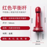 紅色平衡桿 × 1個