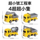 迷你小號工程車4只裝【9CM】:如圖 × 1個