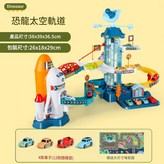 郵寄盒裝 恐龍太空穿梭軌道 含4車 精美貼紙 地圖 × 1個