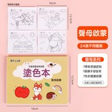 兒童塗色本-聲母啓蒙-1本:1個 × 1個