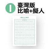 臺灣版比喻+擬人31頁/本,無規格 × 1個
