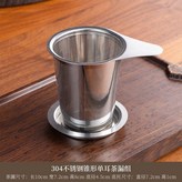 304不鏽鋼錐形單耳茶漏組,無規格 × 1個