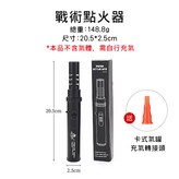 戰術點火器 × 1個