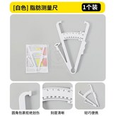 雙刻度脂肪測量卡尺-白 × 1個