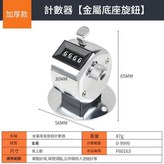 計數器 金屬底座旋鈕 × 1個
