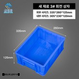 1. 335x260x125mm × 1개