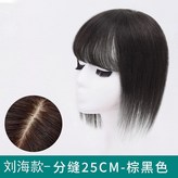 棕黑色,齊劉海-升級中縫頭頂補發片/約25cm × 1個