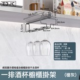 一排 酒杯櫥櫃掛架(槍灰):如圖 × 1個