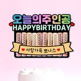 오늘의주인공 × 1개