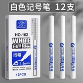 12支 白色記號筆 加墨60% × 1個