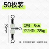 50枚 夜光三叉轉環5*6號,無規格 × 1個