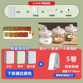 D110M【備註顏色】+5捲白色貼 × 1套