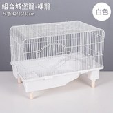 組合城堡裸籠 米白 × 1個