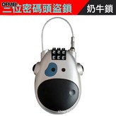 奶牛鎖【銀灰色】:如圖 × 1個