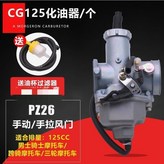 CG125手動風門化油器/個 × 1個