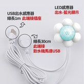 USB出水感應器1個 × 1個