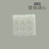 替換濾心(一組5片) × 1個