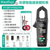 福儀 FY-S47特尖表筆+FY382 Pro 語音鉗形表 × 1套