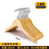 原木色26cm 嬰童衣架 圓鉤