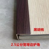 2.5cm等邊黑胡桃,0.9米背面帶膠（可備注裁切） × 1個
