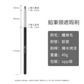 【推薦搭配】鉛筆頭遮瑕刷 × 1個