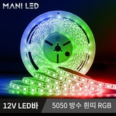 2. 12V 5050 방수 흰띠 RGB × 1개