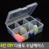 6칸 DIY 수납 케이스 보관함 수납함 박스 약 액세사리