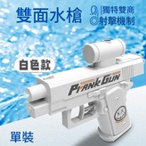 白色 - 雙面整蠱水槍 × 1個