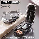 璀夜黑【二等分切藥器】-切藥+儲藥