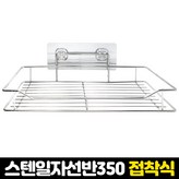 E_스텐일자선반350(BW28)