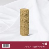 【12】卡其 (包芯50米) × 1個