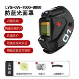 0W-7000防藍光焊帽(送大禮包) × 1個