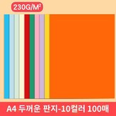 D.A410색230그램골판지/흑백제외100매 × 3박스