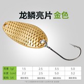 龍鱗亮片金色【單鉤款】,2.5g × 1個