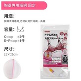 文胸專用 細網 固定型 × 1套