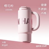 珊瑚粉 品質升級冰霸杯 把手款 1000ml × 1個