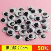 帶膠黑色眼睛2cm50個 × 1個