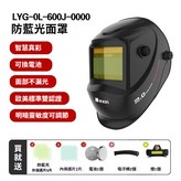 0L-600J防藍光焊帽+LED燈 × 1個