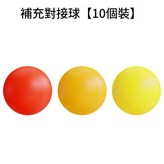 補充對接球10個裝 × 1套