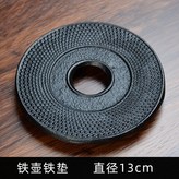 铁壶垫 × 1個