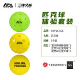 【匹克球體驗套裝】T-40滾塑比賽用球+靜音球+26室內球 × 1個