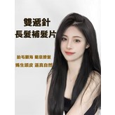 中分款45cm-全真髪自然黑 × 1個