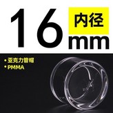 亞克力管帽 內徑16mm × 1個