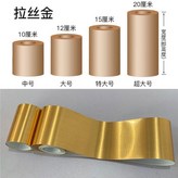L拉絲金,寬10釐米*長5米 × 1個