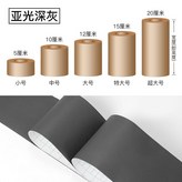 亞光深灰,寬度5厘米*長度5米 × 1個