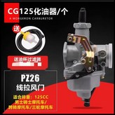 CG125線動風門化油器/個 × 1個