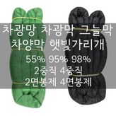 98%차광망,검+녹 6x8m (4중직/4면봉제) × 1개