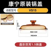 VS-1.5L 晶彩鍋蓋 × 1個