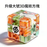 護眼色系 升級大號 三階滾珠迷宮魔方 × 1套