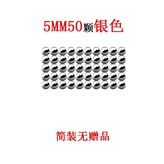 【銀色50顆袋裝】+無禮品標準5mm磁力球 × 1個